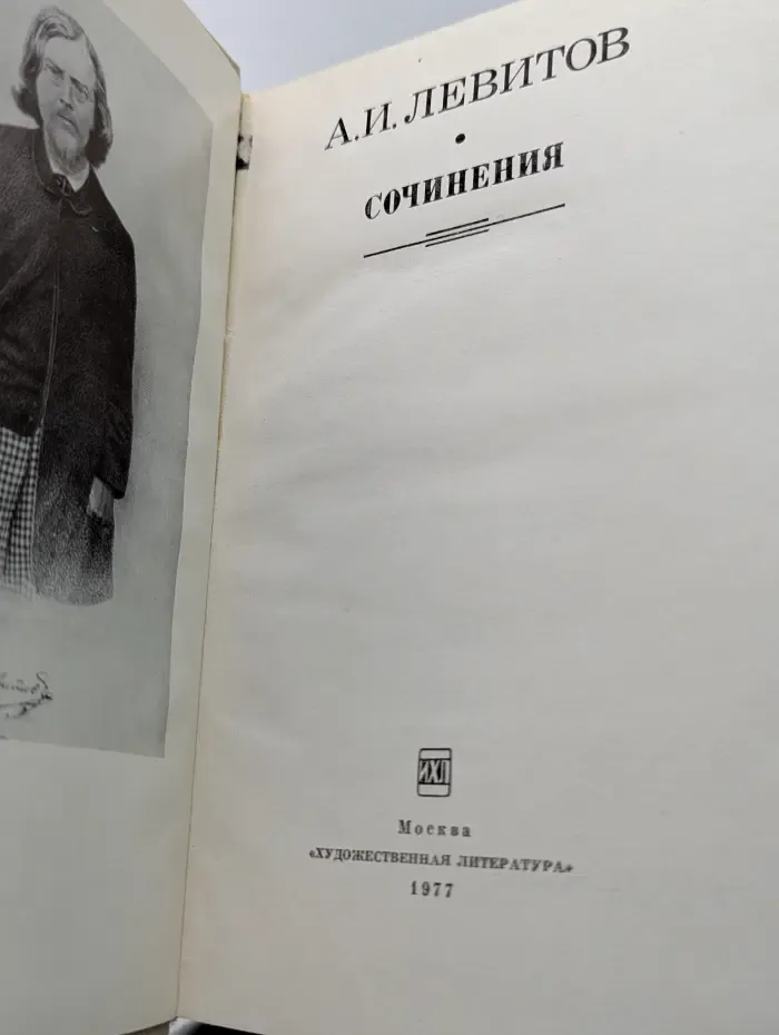Александр Левитов. Сочинения