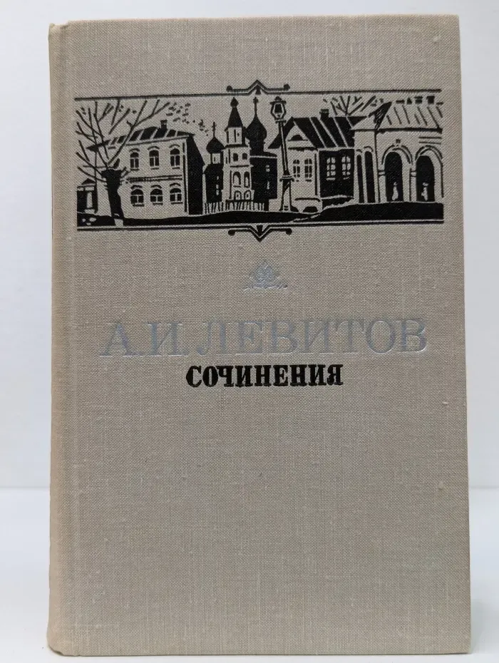 Александр Левитов. Сочинения