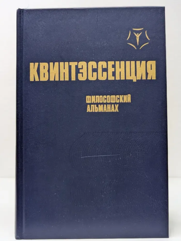 Квинтэссенция. Философский альманах