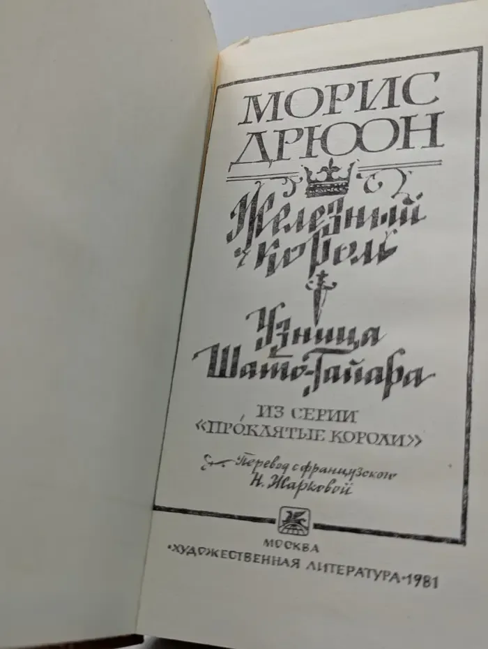 Проклятые короли. Железный король. Узница Шато-Гайара