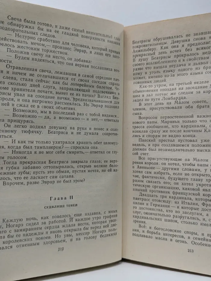 Проклятые короли. Железный король. Узница Шато-Гайара