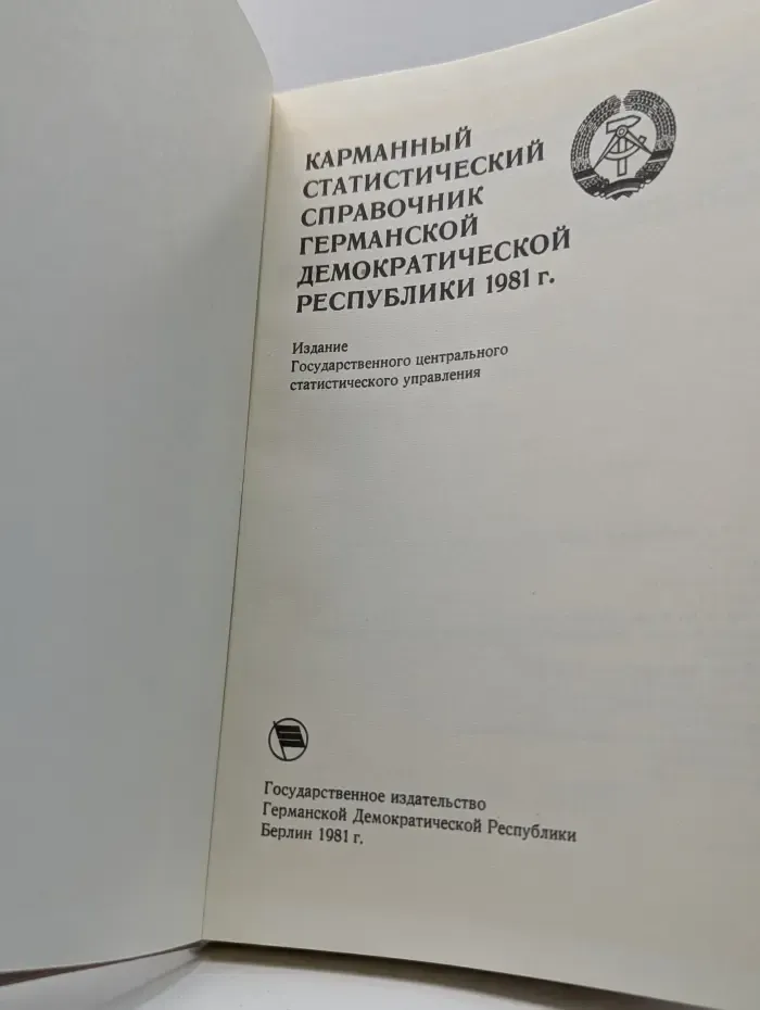 Карманный статистический справочник Германской Демократической Республики 1981 год