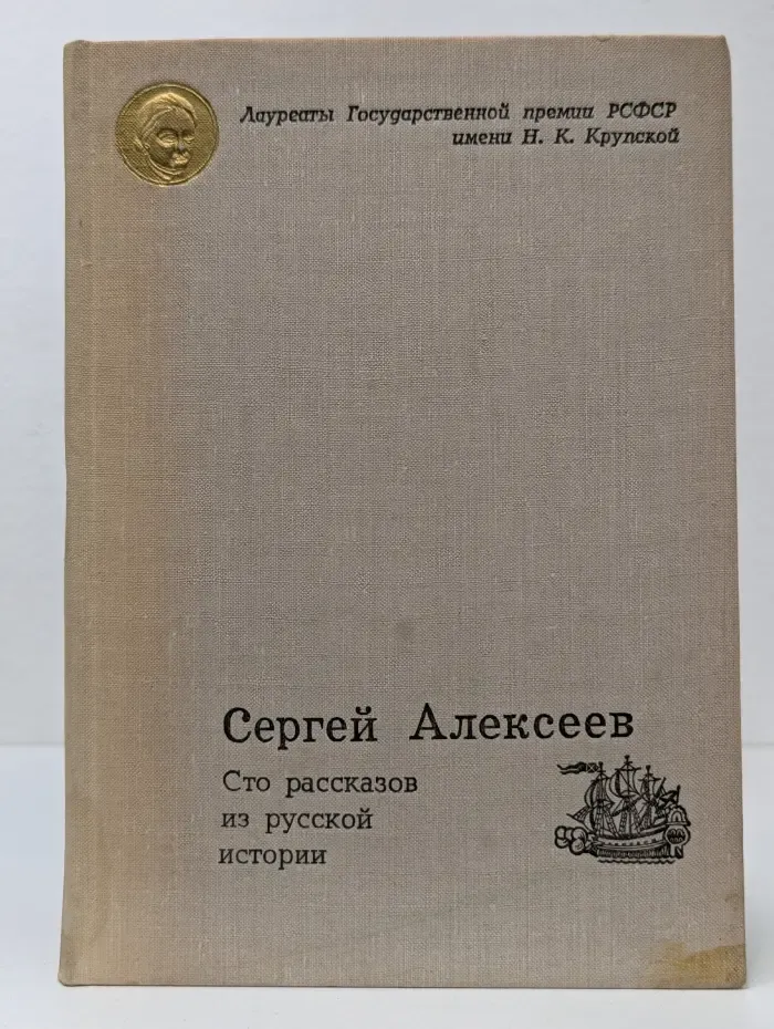 Сто рассказов из русской истории