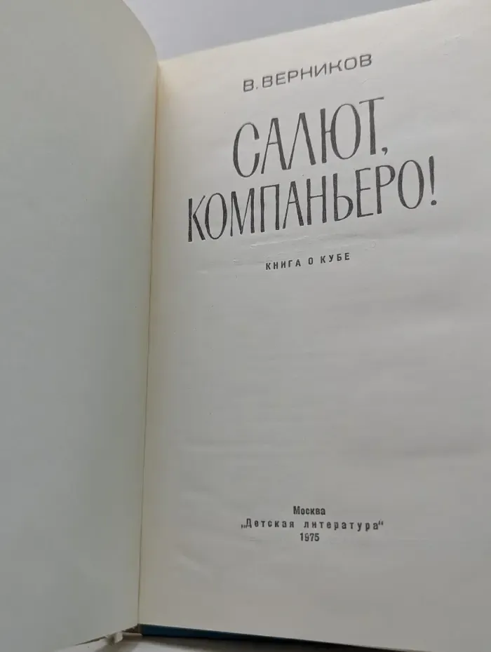 Салют, компаньеро!
