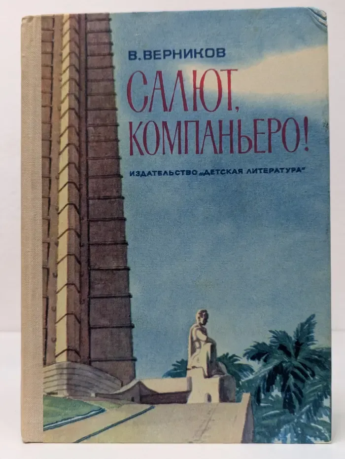 Салют, компаньеро!