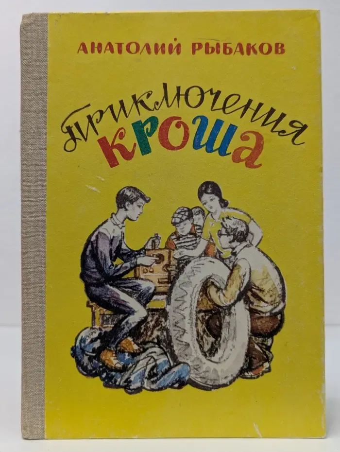 Приключения Кроша
