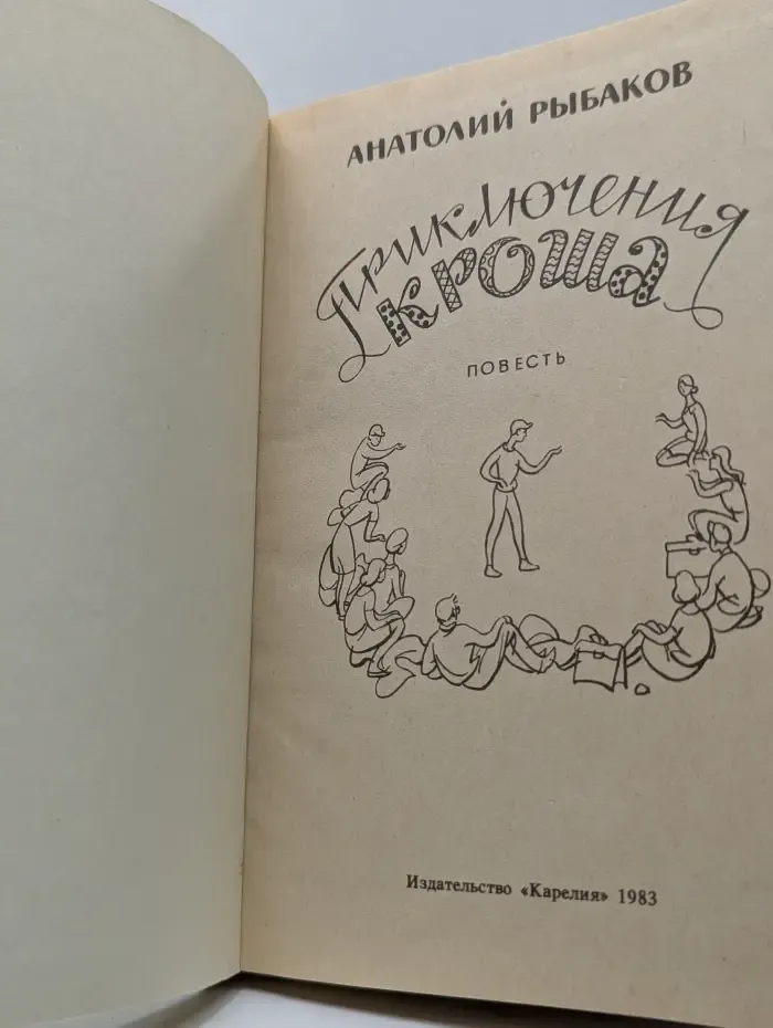 Приключения Кроша