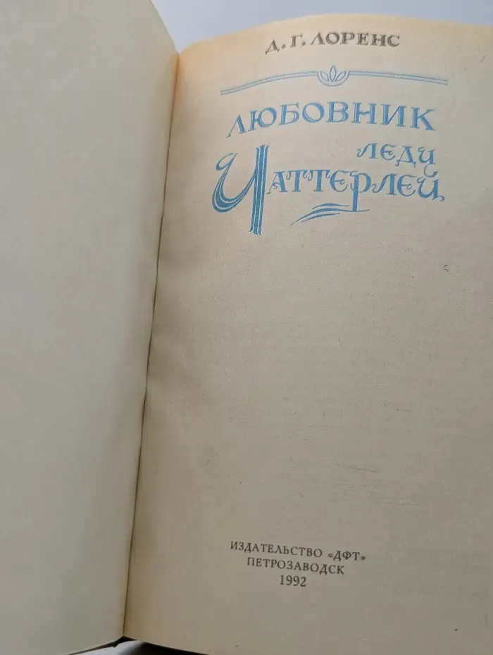 Любовник леди Чаттерлей