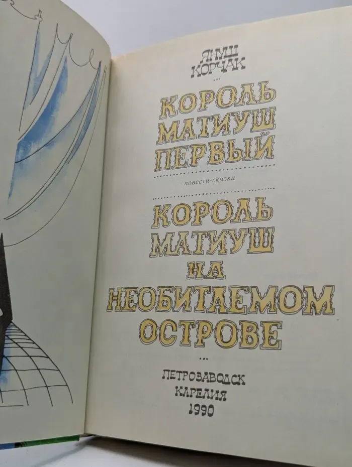 Король Матиуш Первый. Король Матиуш на необитаемом острове