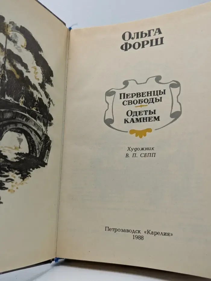 Первенцы свободы. Одеты камнем