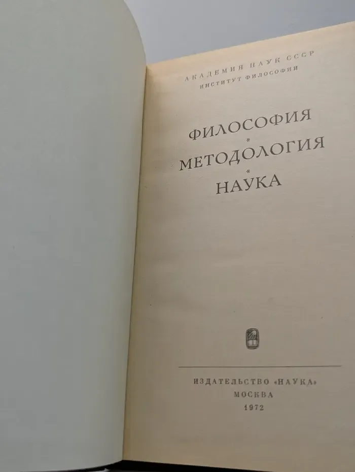 Философия. Методология. Наука