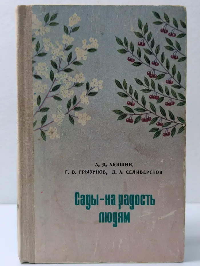 Сады - на радость людям