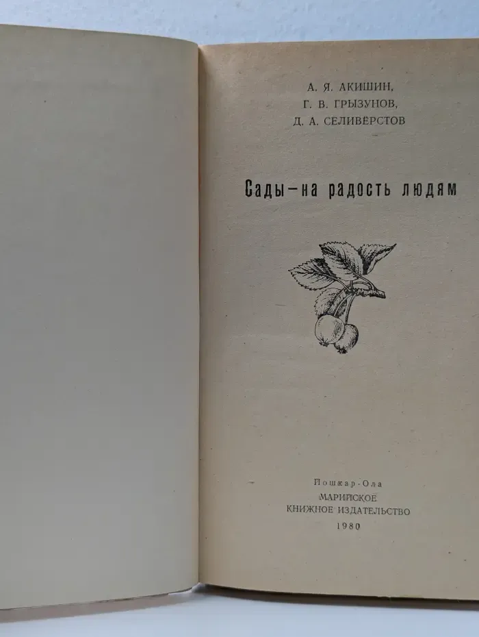 Сады - на радость людям
