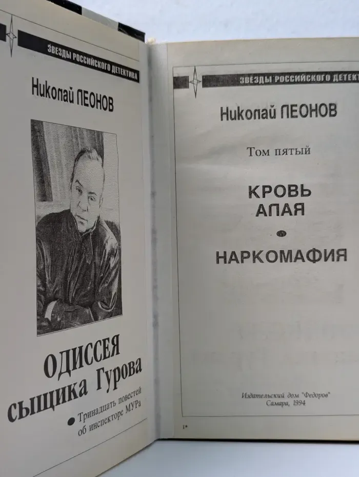 Звезды российского детектива. Одиссея сыщика Гурова. Том 5. Кровь алая. Наркомафия