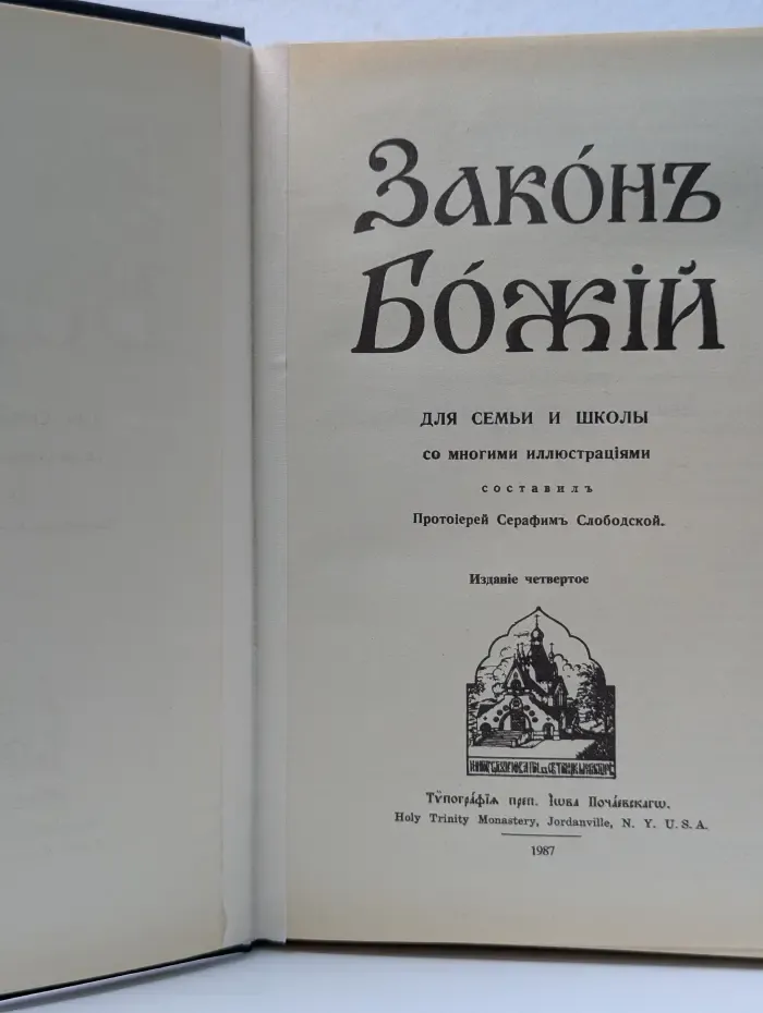 Закон Божий для семьи и школы со многими иллюстрациями