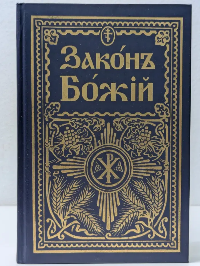 Закон Божий для семьи и школы со многими иллюстрациями