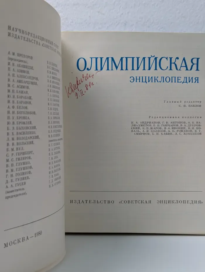 Олимпийская энциклопедия