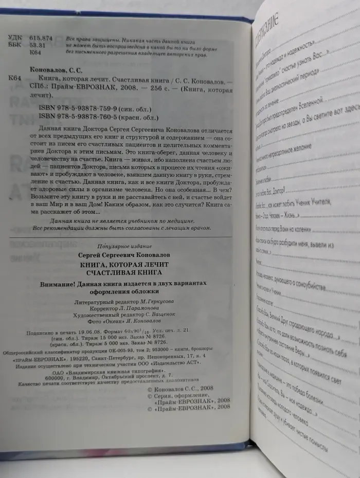 Книга, которая лечит. Счастливая книга