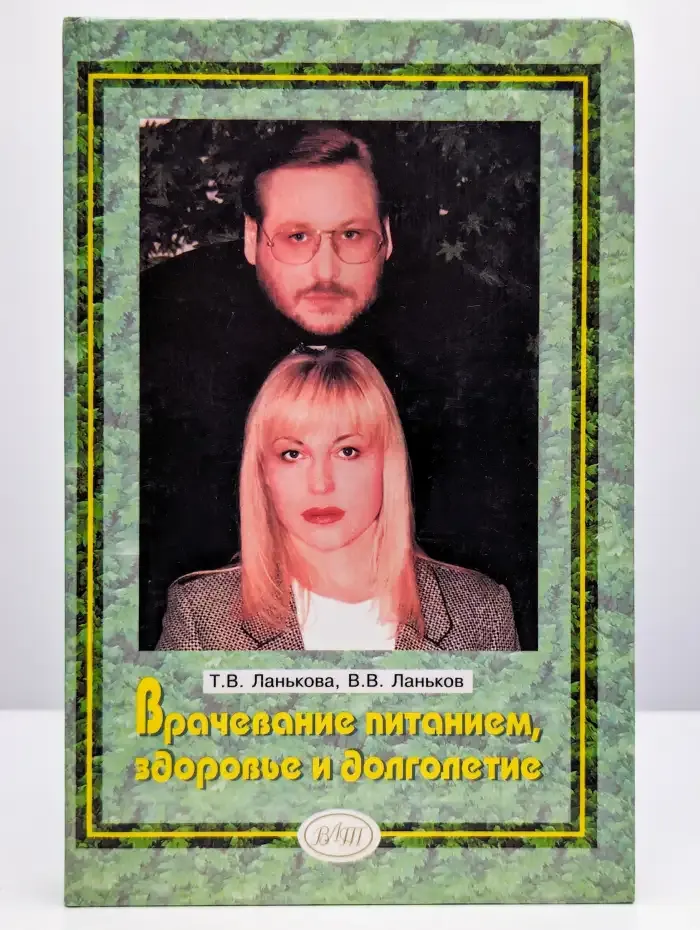 Врачевание питанием, здоровье и долголетие