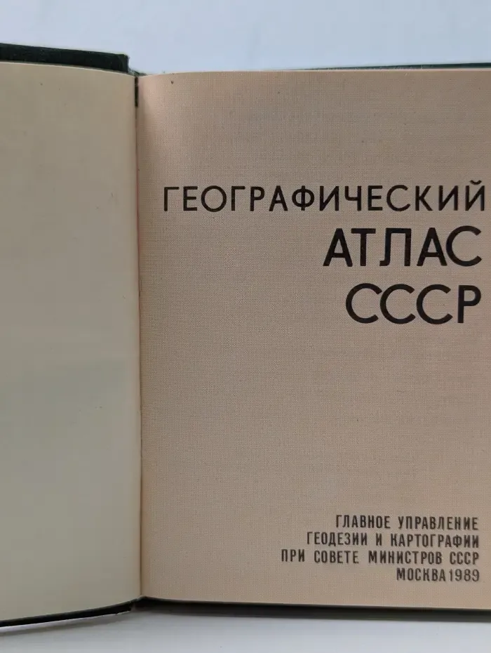 Географический атлас СССР