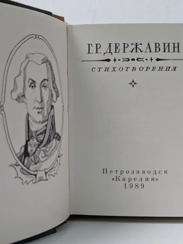 Гавриил Державин. Стихотворения