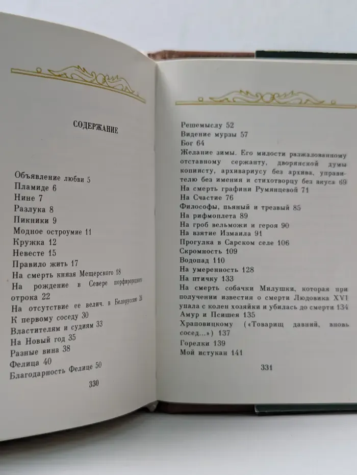Гавриил Державин. Стихотворения