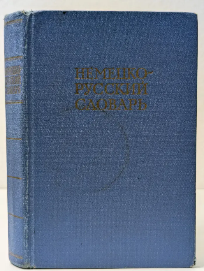 Немецко-русский словарь