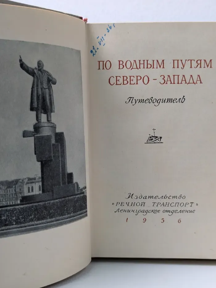 По водным путям Северо-Запада. Путеводитель 1956 г.