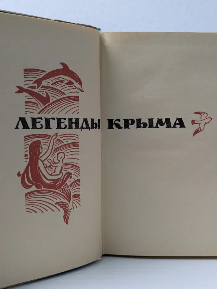 Легенды Крыма