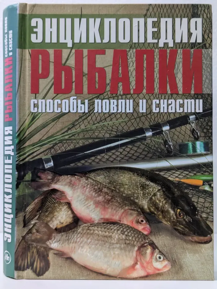 Энциклопедия рыбалки. Способы ловли и снасти