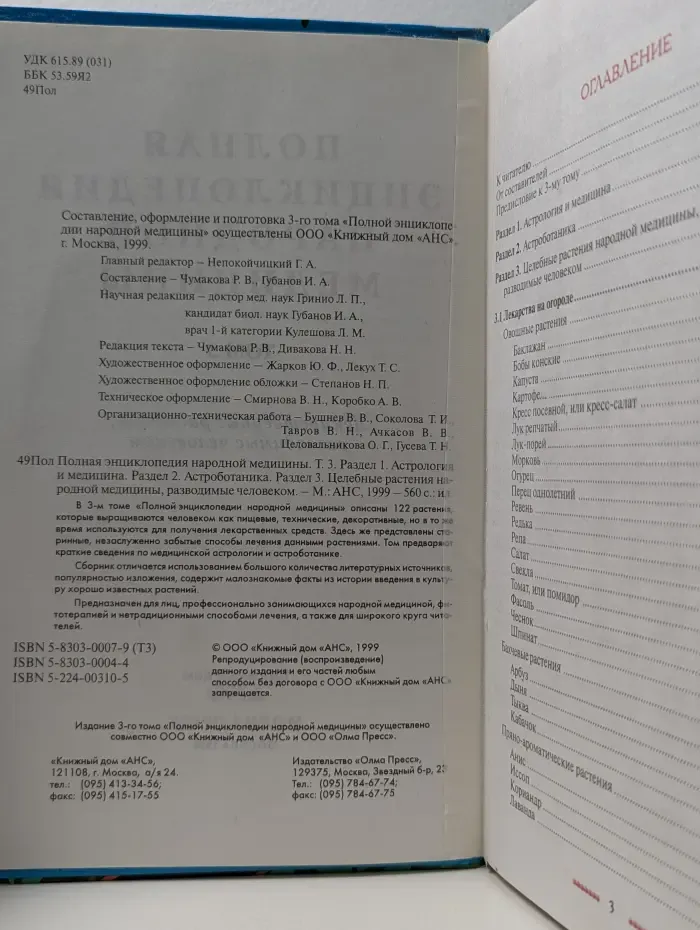 Полная энциклопедия народной медицины. Том 3