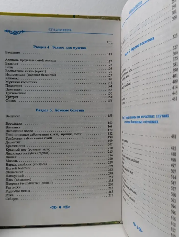 Полная энциклопедия народной медицины. Том 2