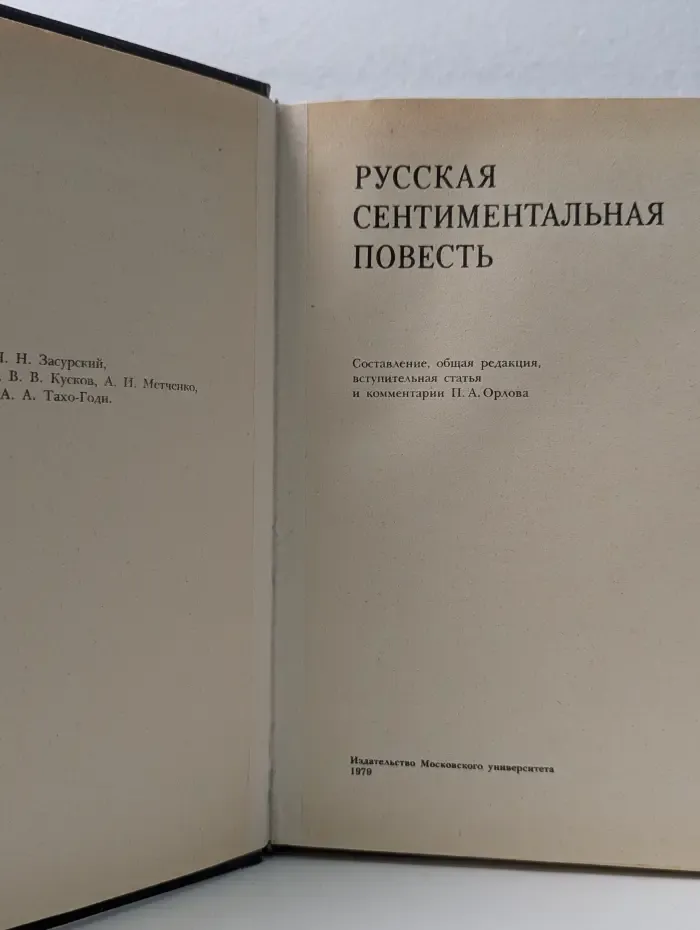 Русская сентиментальная повесть