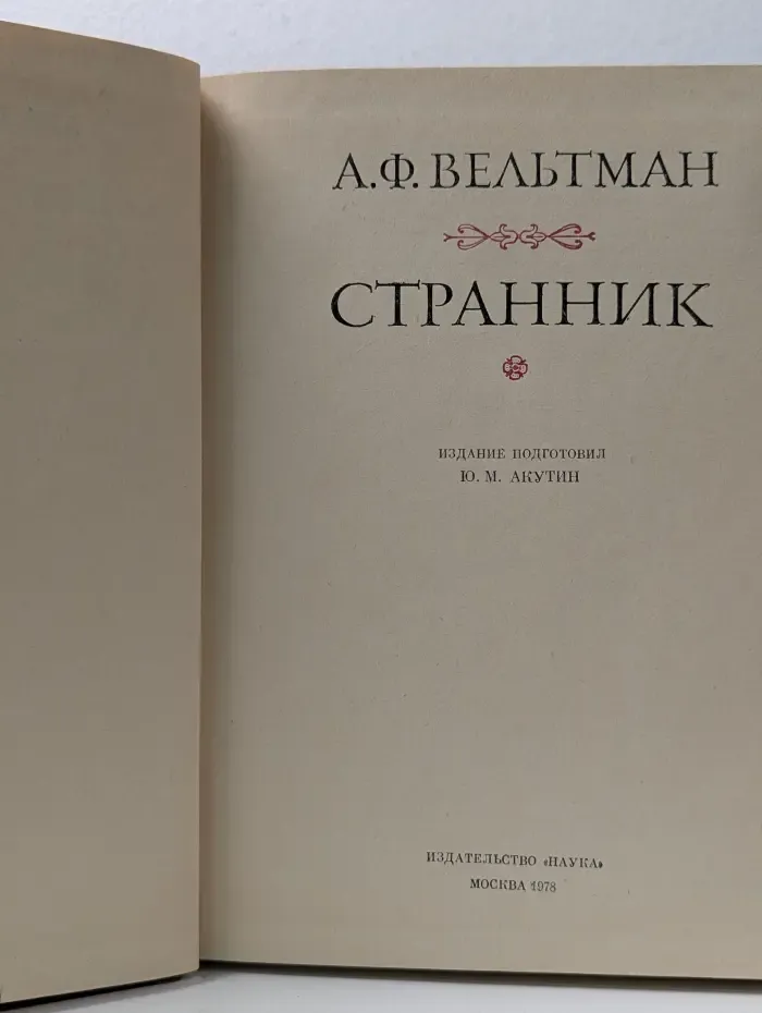 Литературные памятники. Странник
