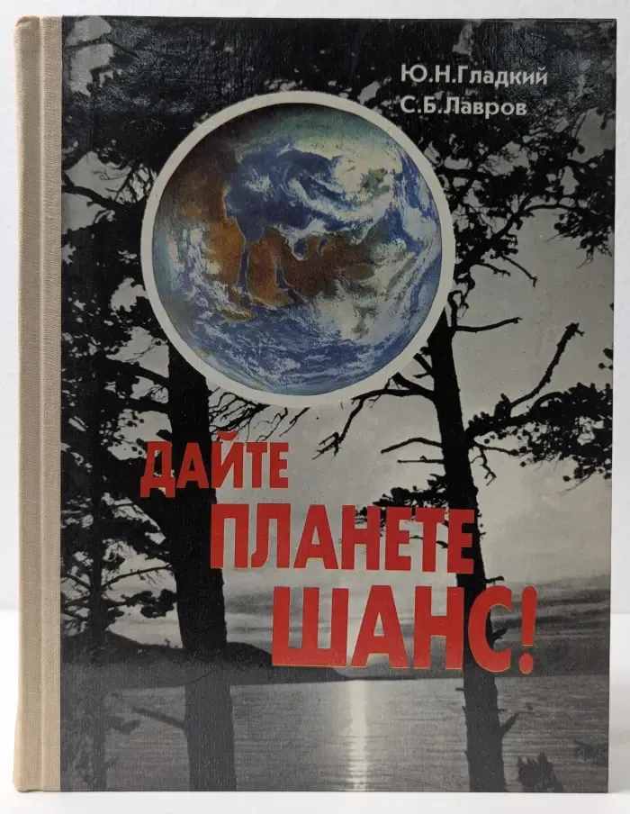 Дайте планете шанс