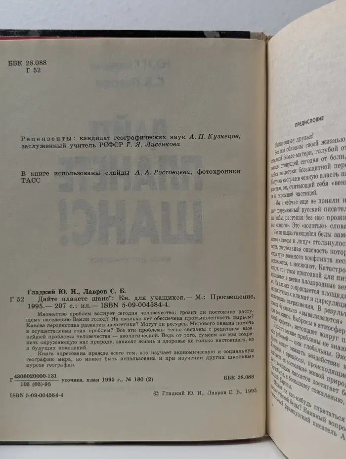 Дайте планете шанс