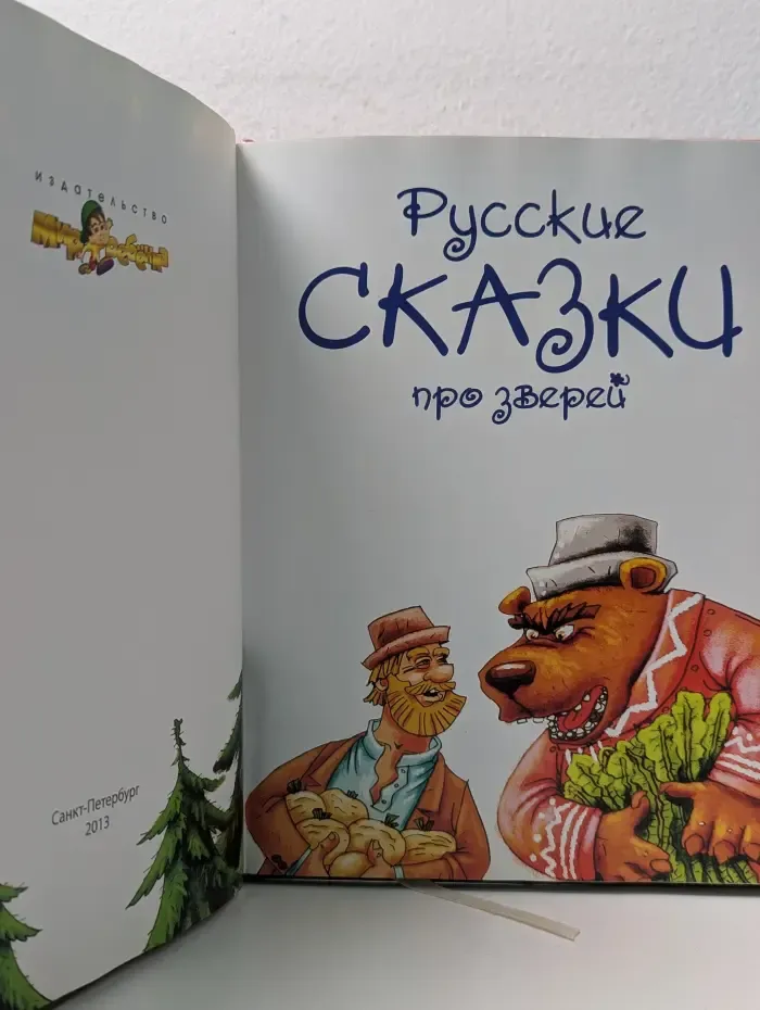 Русские сказки про зверей