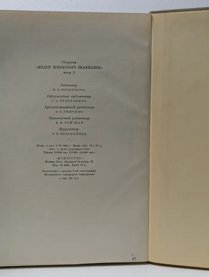 Федор Иванович Шаляпин. Том 2