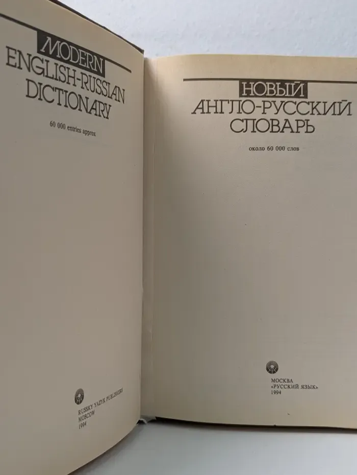 Новый англо-русский словарь