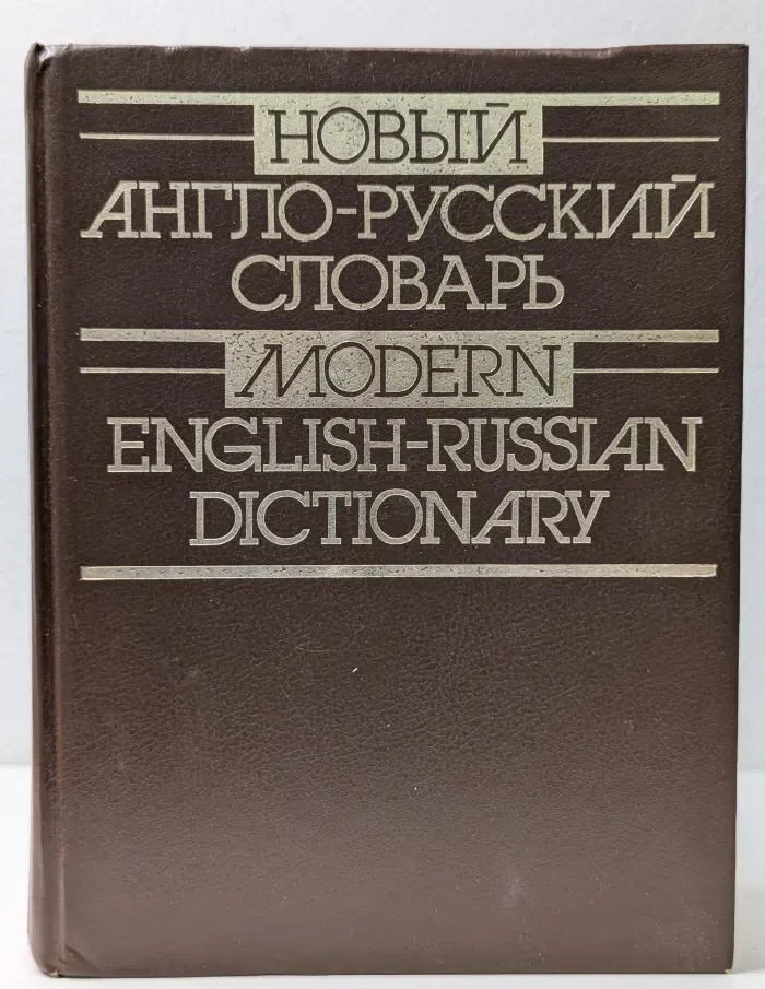 Новый англо-русский словарь