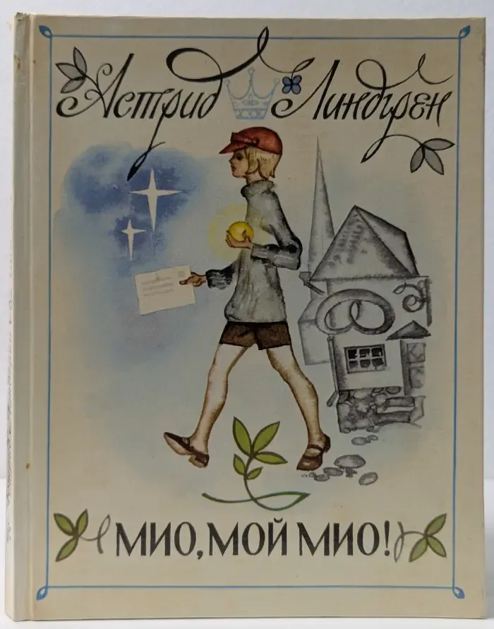 Мио, мой Мио!