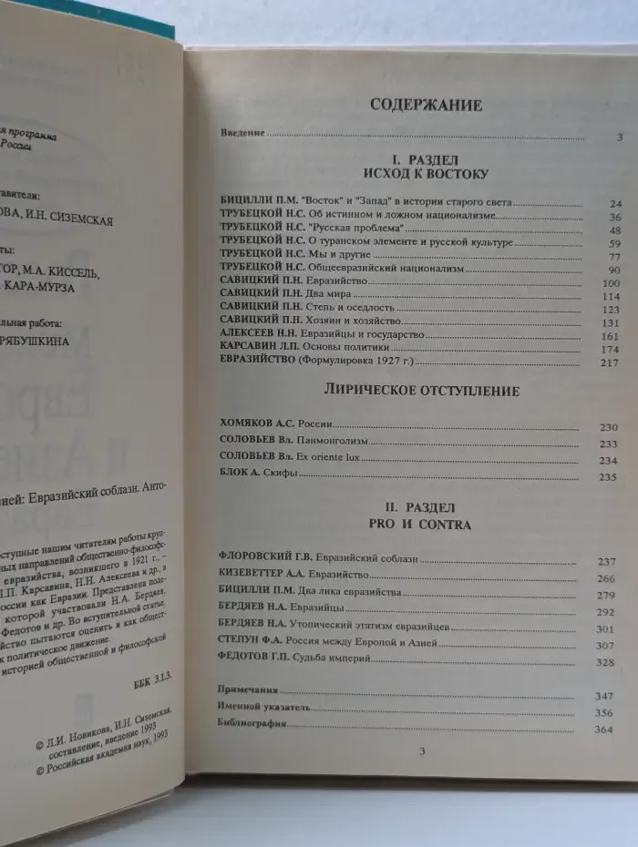 Россия между Европой и Азией. Евразийский соблазн