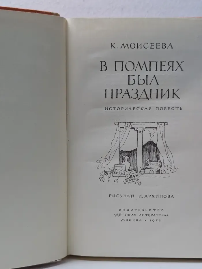 В Помпеях был праздник