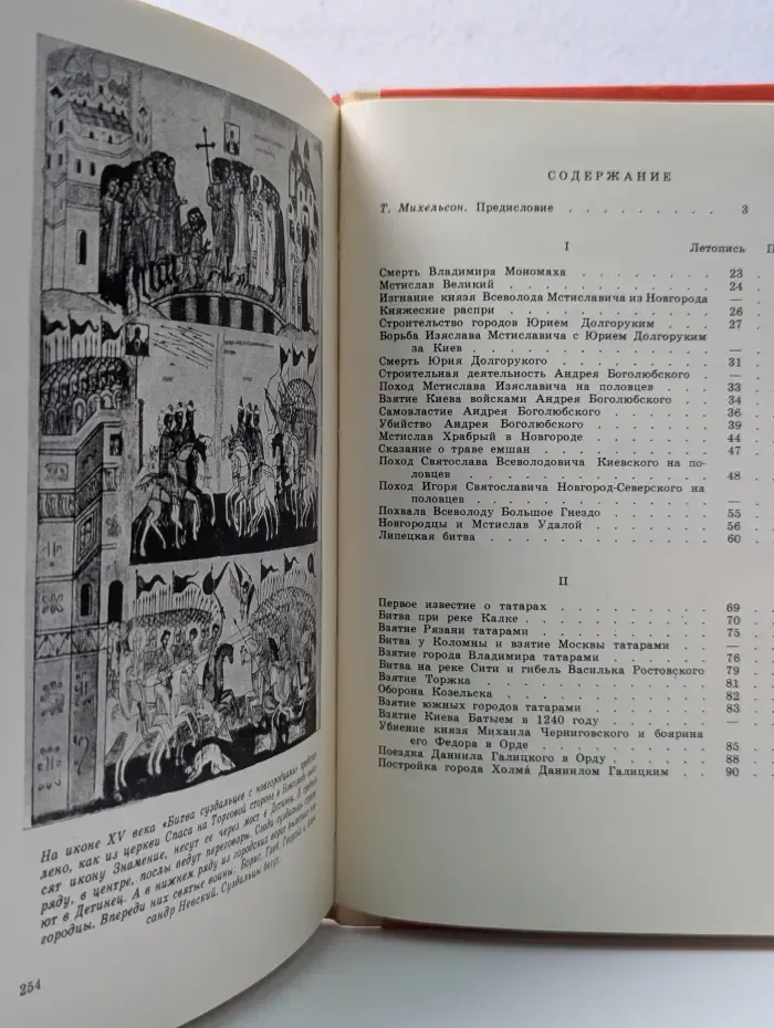 Рассказы русских летописей XII - XIV вв.