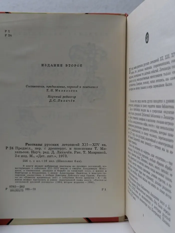 Рассказы русских летописей XII - XIV вв.