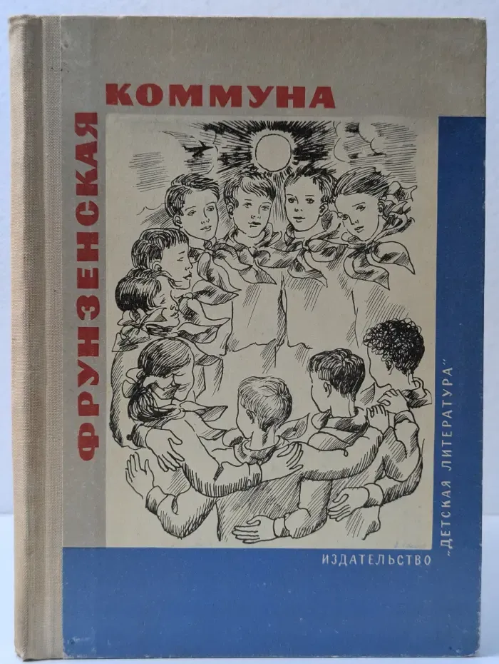 Фрунзенская коммуна