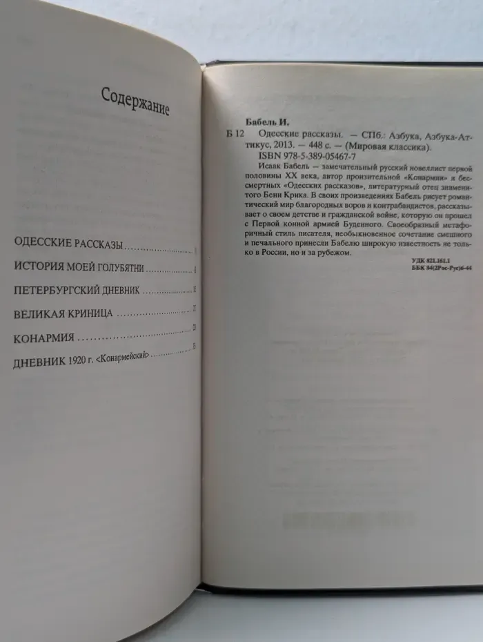 Мировая классика. И. Бабель. Одесские рассказы
