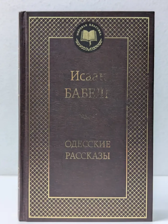 Мировая классика. И. Бабель. Одесские рассказы