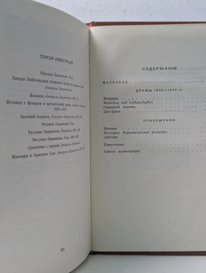 Михаил Лермонтов. Собрание сочинений в 4 томах. Том 3