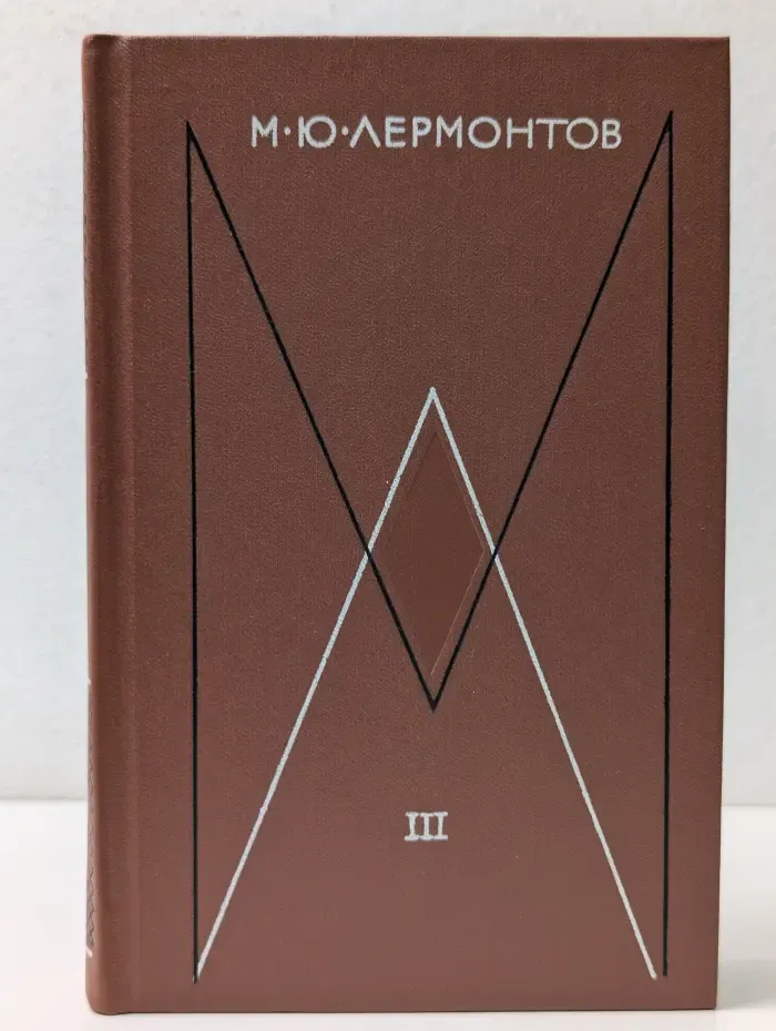 Михаил Лермонтов. Собрание сочинений в 4 томах. Том 3